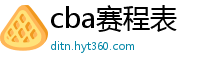 cba赛程表